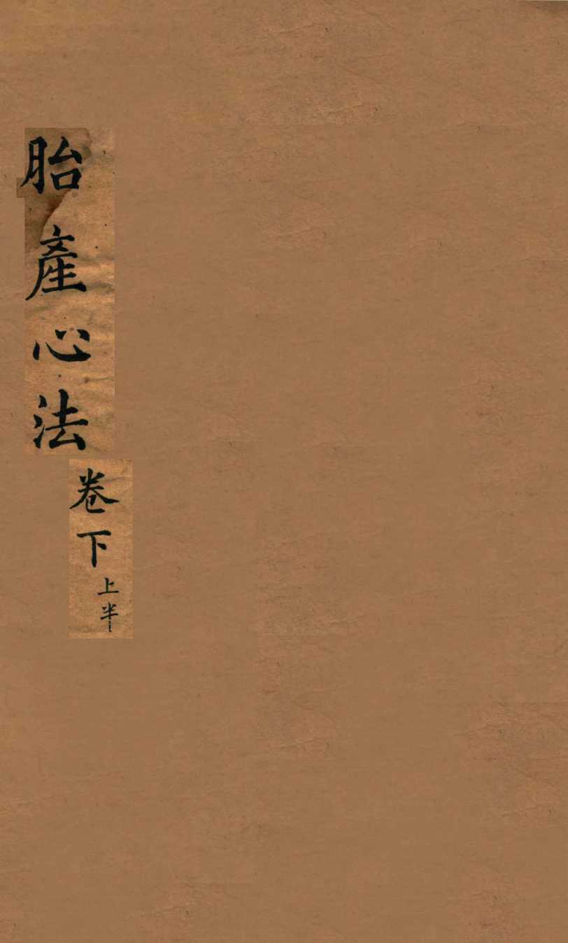 胎产心法  卷下  1